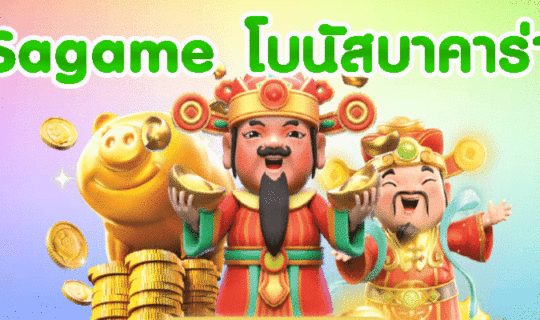 โบนัสบาคาร่า