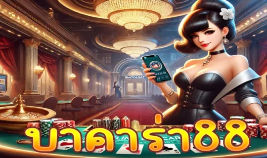 บาคาร่า88